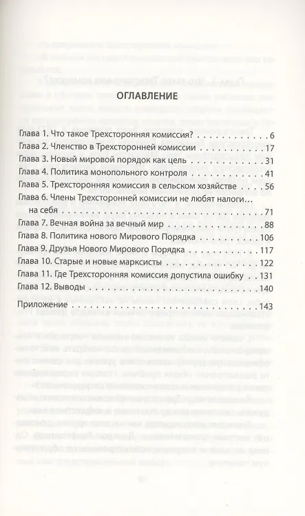 Книга Иллюзия выбора. Кто управляет Америкой (Энтони Саттон) — 2