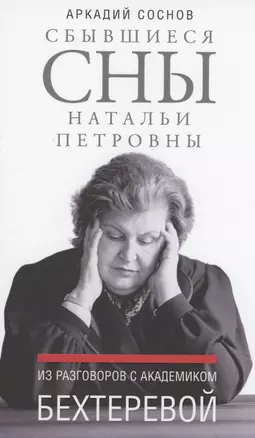 Сбывшиеся сны Натальи Петровны: Из разговоров с академиком Бехтеревой — 3000785 — 1