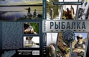 Большая энциклопедия. Рыбалка — 2813032 — 1