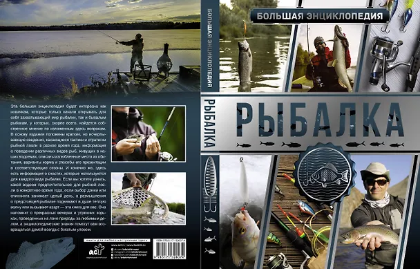 Книга Большая энциклопедия. Рыбалка (Илья Мельников) — 1