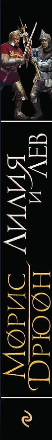 Книга Лилия и лев (Морис Дрюон) — 3