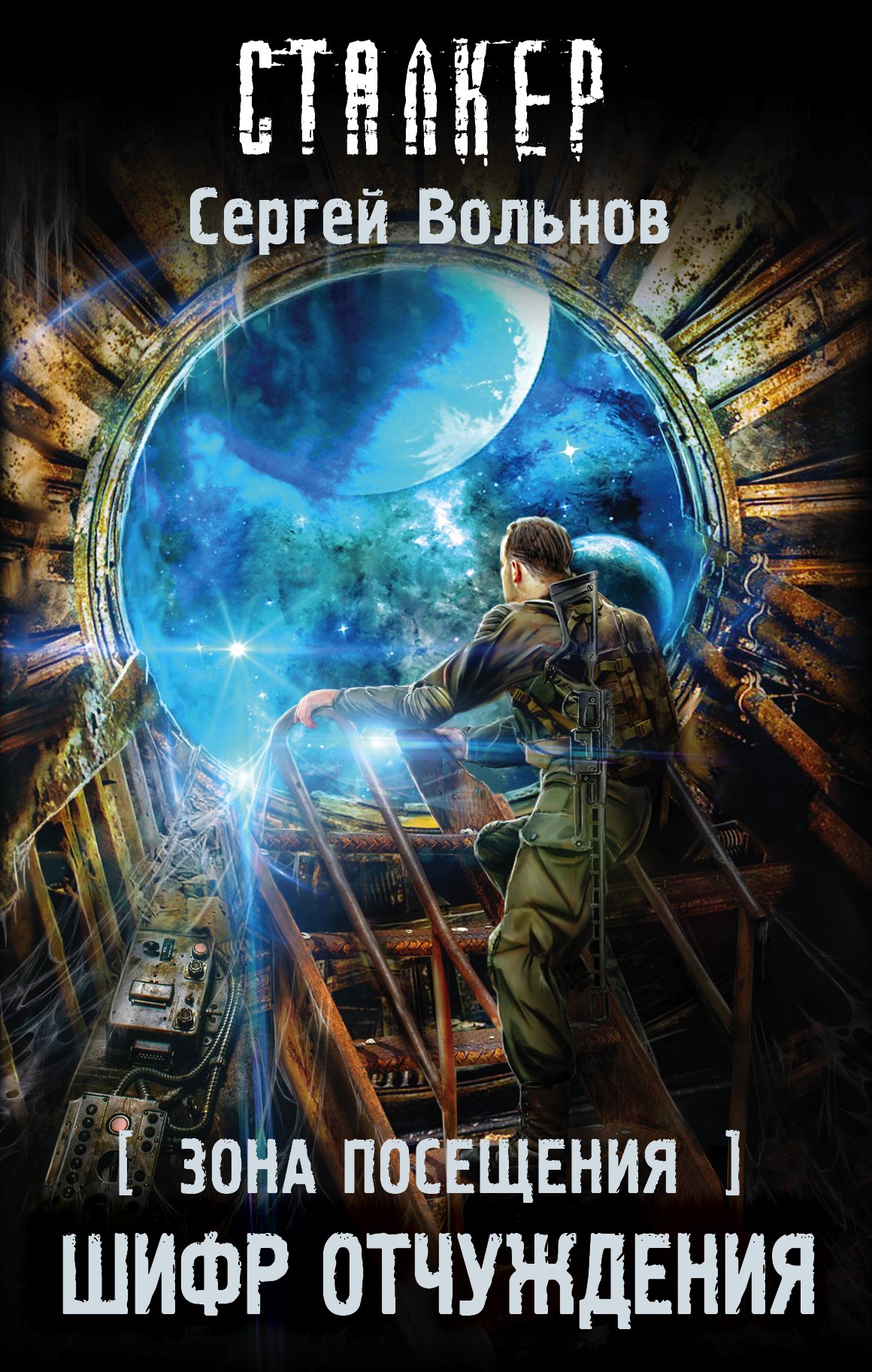 

Зона Посещения. Шифр отчуждения: фантастический роман