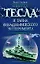 Никола Тесла и тайна Филадельфийского эксперимента — 2200922 — 1