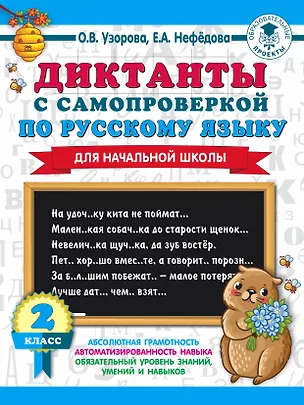 Книга Диктанты с самопроверкой для начальной школы. 2 класс (Елена Нефедова, Ольга Узорова)
