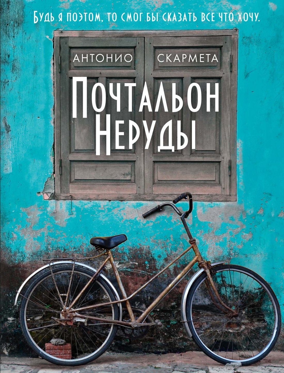 Антонио Скармета Почтальон Неруды