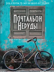 Почтальон Неруды
