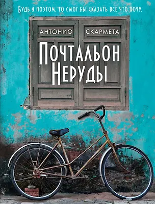 Книга Почтальон Неруды (Антонио Скармета)