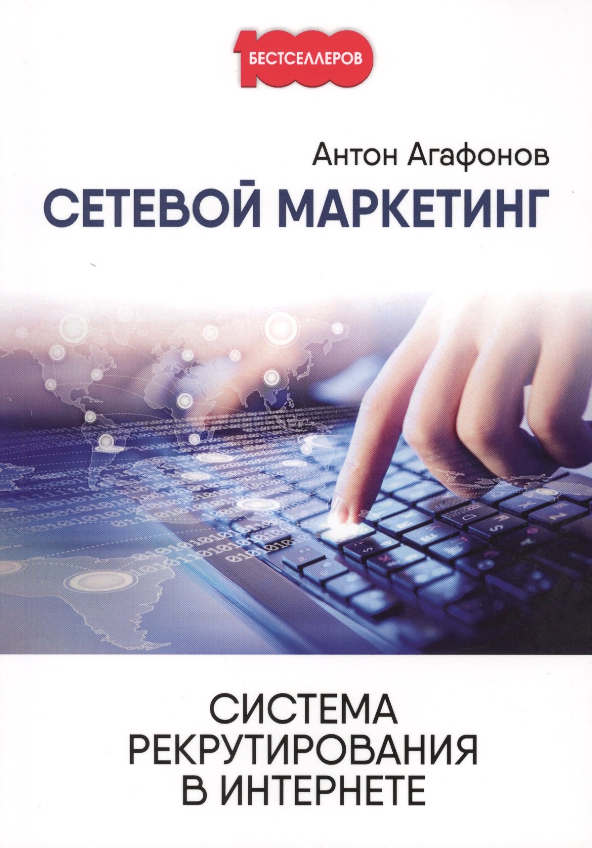 

Сетевой Маркетинг. Система рекрутирования в Интернете.