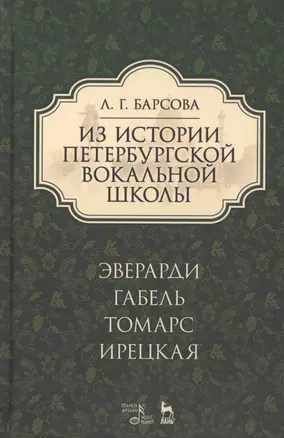 Из истории петербургской вокальной школы. Эверарди, Габель, Томарс, Ирецкая: учебное пособие. 2-е издание, дополненное — 2638097 — 1