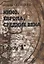 Кино. Европа. Средние века — 2712067 — 1