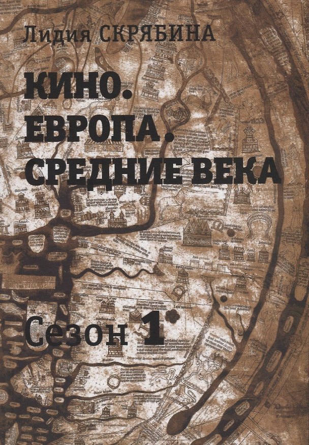 Книга Кино. Европа. Средние века (Лидия Скрябина) — 1