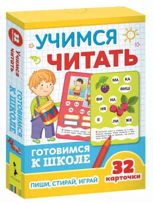 Учимся читать. Готовимся к школе. Пиши, стирай, играй — 2722365 — 1