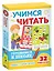 Учимся читать. Готовимся к школе. Пиши, стирай, играй — 2722365 — 1