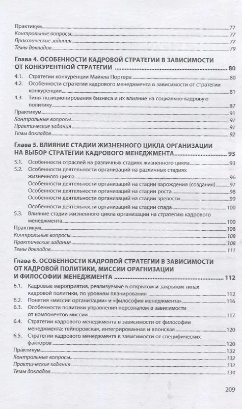 Книга Стратегия кадрового менеджмента. Учебное пособие (Семён Резник, Ольга Сазыкина, Ольга Вдовина) — 3