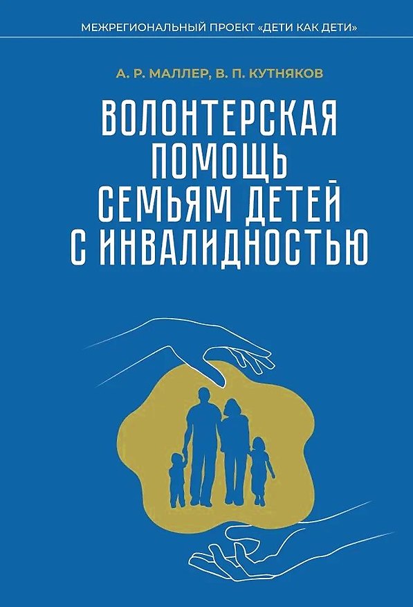 Книга Волонтерская помощь семьям детей с инвалидностью (В. Кутняков, А. Маллер) — 1
