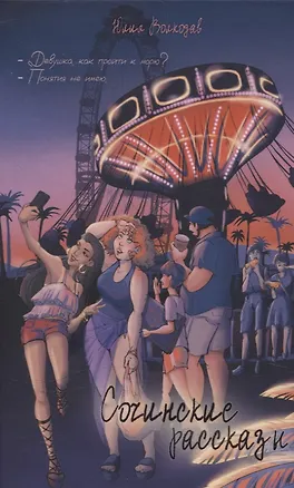 Книга Сочинские рассказы (Юлия Волкодав)