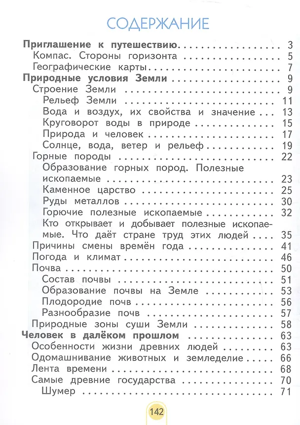 Книга Окружающий мир. 3 класс. Учебное пособие. В двух частях. Часть 1. ФГОС 2021 (Нинель Дмитриева, Аркадий Казаков) — 2