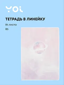 Тетрадь в линейку Universe, B5, 84 листа