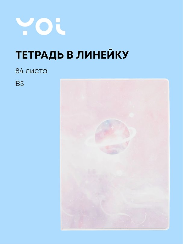 Тетрадь общая «Universe», 84 листа в линейку, В5 - Yoi 254346 — 1