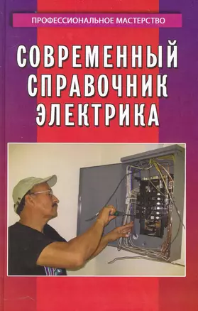 Современный справочник электрика / 3-е изд. — 2231947 — 1