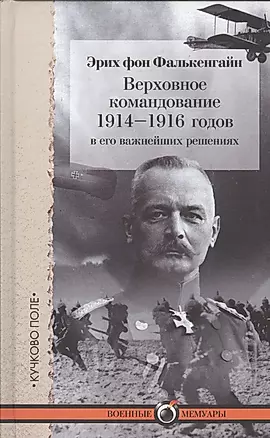 Верховное командование 1914-1916 годов в его важнейших решениях — 2448557 — 1