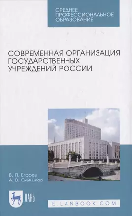 Современная организация государственных учреждений России — 2817428 — 1