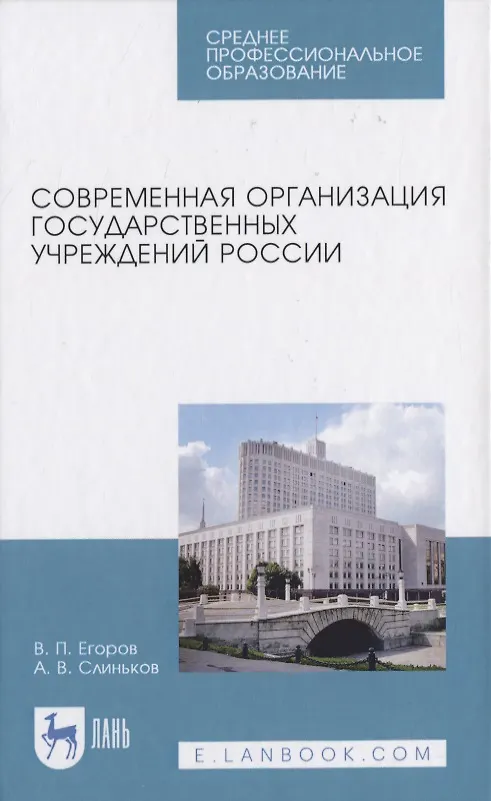 Книга Современная организация государственных учреждений России (Виктор Егоров) — 1