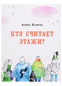 Кто считает этажи?