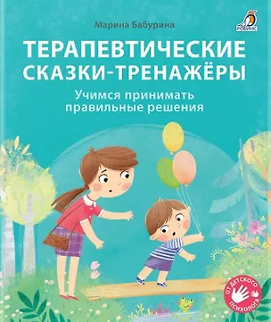 Книга Терапевтические сказки - тренажеры (Марина Бабурина)