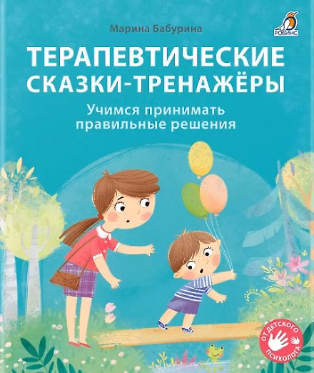 Книга Терапевтические сказки - тренажеры (Марина Бабурина) — 1