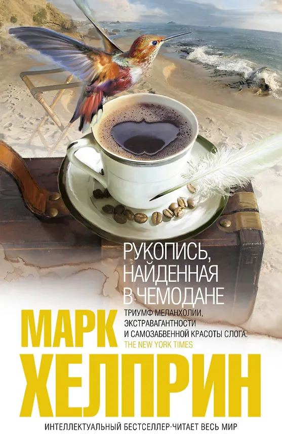Книга Рукопись, найденная в чемодане (Марк Хелприн) — 1