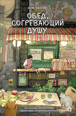 Книга Обед, согревающий душу (Ким Чжи Юн)