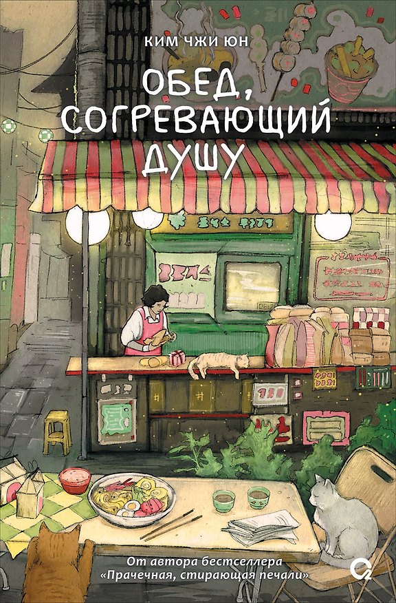 Книга Обед, согревающий душу (Ким Чжи Юн) — 1