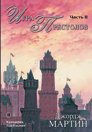Книга Игра Престолов. Часть II : роман (Джордж Р.Р. Мартин)