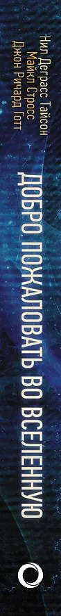 Книга Добро пожаловать во Вселенную (Нил Деграсс Тайсон) — 3