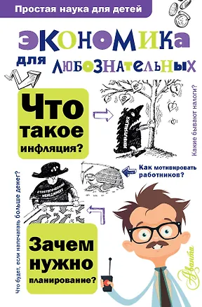 Книга Экономика для любознательных (Ольга Исаева)
