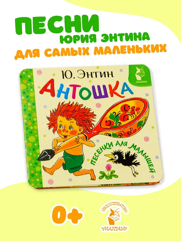 Книга Антошка. Песенки для малышей (Юрий Энтин) — 5
