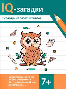 IQ-загадки и словарные слова-отгадки 7+