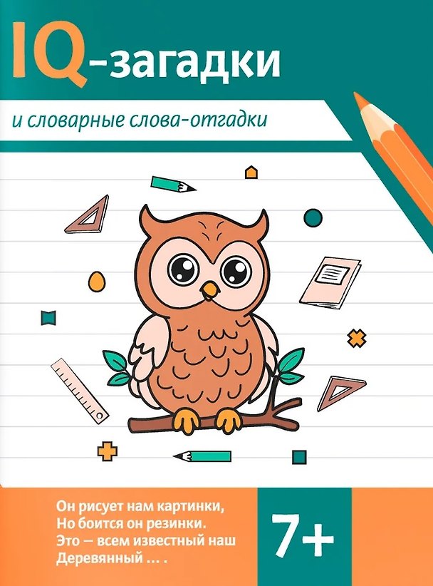 Книга IQ-загадки и словарные слова-отгадки 7+ (В.Ю. Черняева) — 1