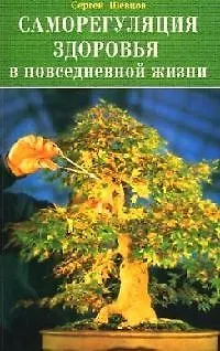 Книга Саморегуляция здоровья в повседневной жизни () — 1