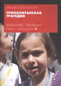 Арабские хроники. Книга четвертая. Триполитанская трагедия (+DVD)