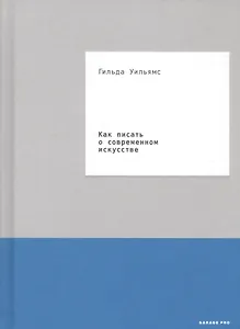 Как писать о современном искусстве