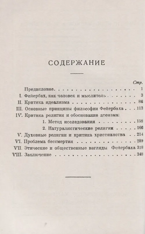 Книга Людвиг Фейербах. Личность и мировоззрение (Абрам Деборин) — 2