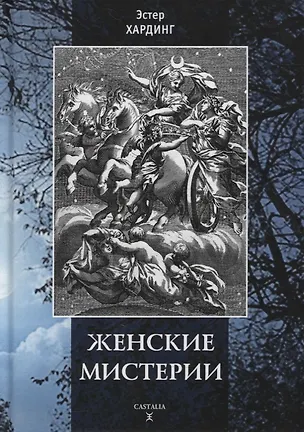 Книга Женские мистерии (Эстер Хардинг)