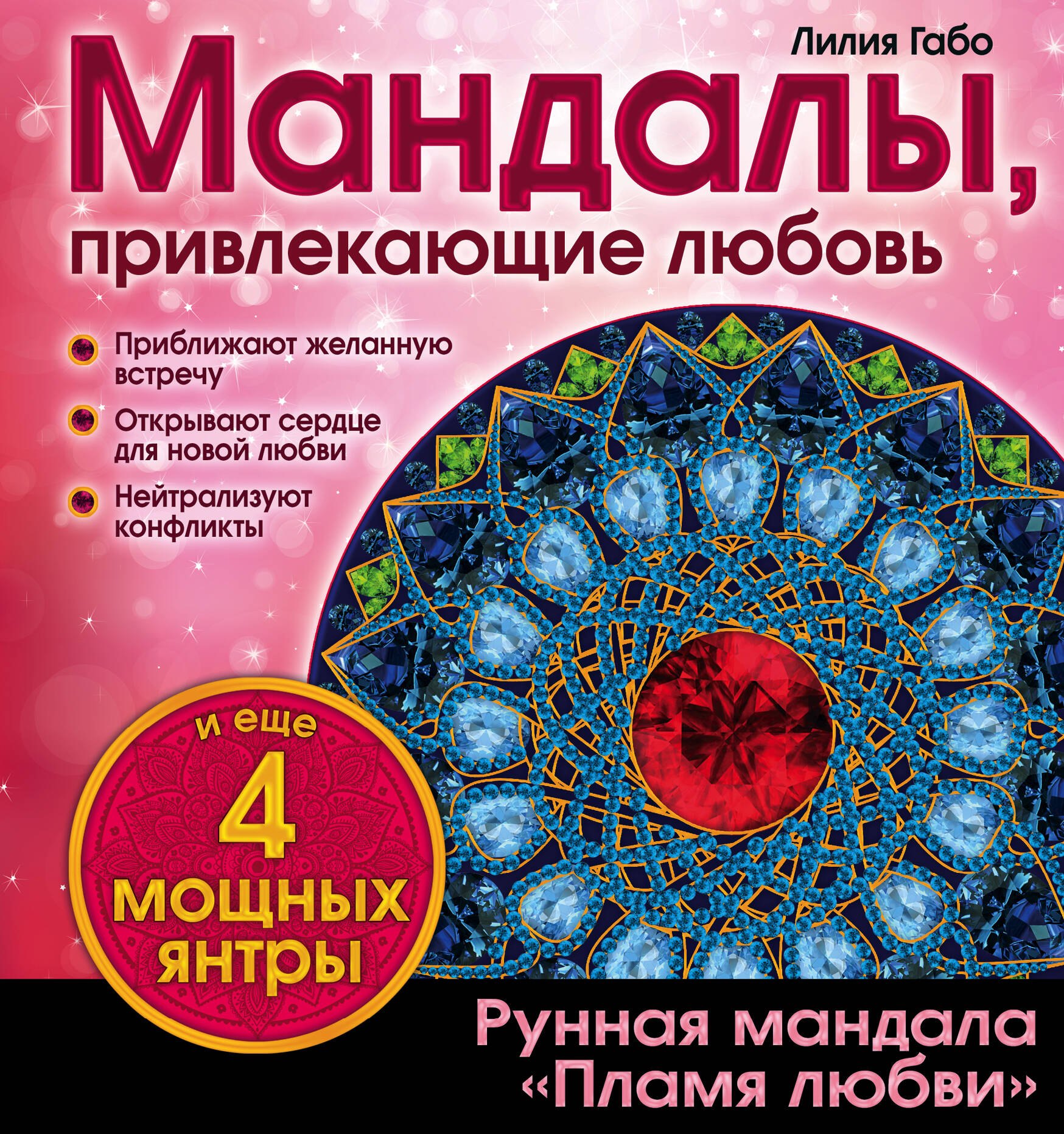 

Мандалы, привлекающие любовь