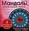 Мандалы, привлекающие любовь — 2477428 — 1