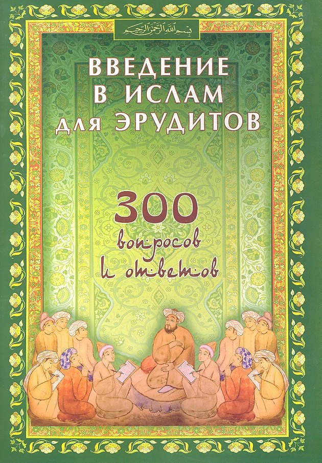 

Введение в Ислам для эрудитов. 300 вопросов и ответов