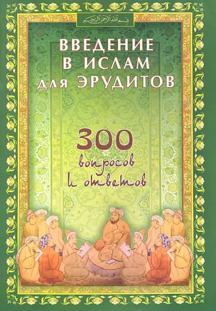 Введение в Ислам для эрудитов. 300 вопросов и ответов — 2296362 — 1