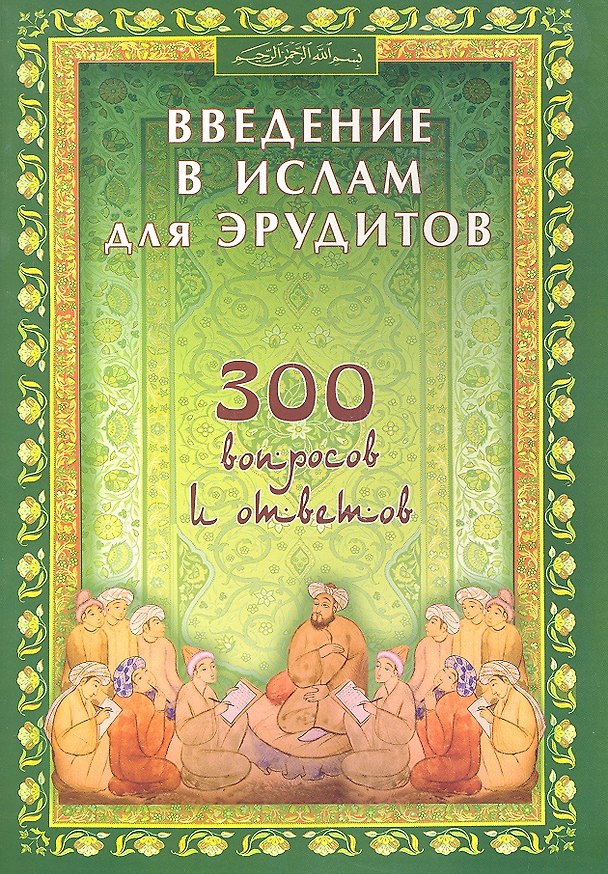 Книга Введение в Ислам для эрудитов. 300 вопросов и ответов () — 1