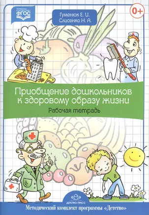 Приобщение дошкольников к здоровому образу жизни. Рабочая тетрадь. — 2574985 — 1